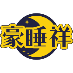 豪睡祥商标图样
