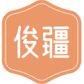 俊疆商标图样