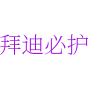 拜迪必护商标图样
