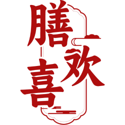 膳欢喜商标图样