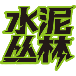 水泥丛林商标图样