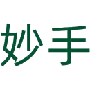 妙手商标图样