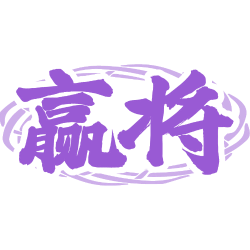 赢将商标图样