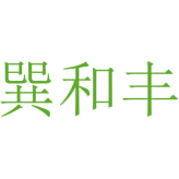 巽和丰商标图样