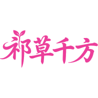 祁草千方商标图样