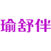 瑜舒伴商标图样