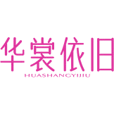 华裳依旧商标图样