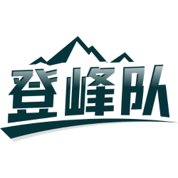 登峰队商标图样