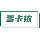 雪卡侬商标图样