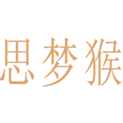 思梦猴商标图样
