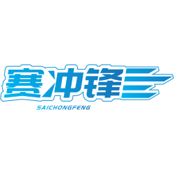 赛冲锋商标图样