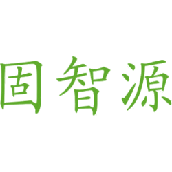 固智源商标图样