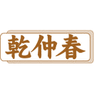 乾仲春商标图样