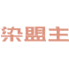 染盟主商标图样