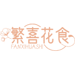 繁喜花食商标图样