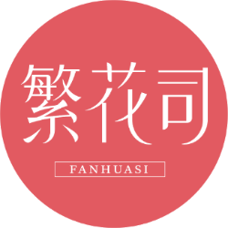 繁花司商标图样