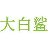 大白鲨商标图样