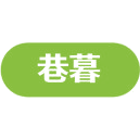 巷暮商标图样