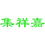 集祥嘉商标图样