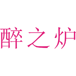 醉之炉商标图样