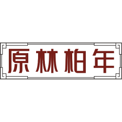 原林柏年商标图样