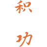 积功商标图样