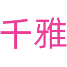 千雅商标图样
