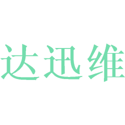 达迅维商标图样