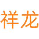 祥龙商标图样