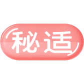 秘适商标图样