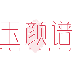 玉颜谱商标图样
