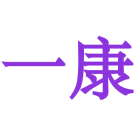 一康商标图样