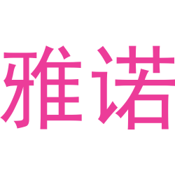雅诺商标图样