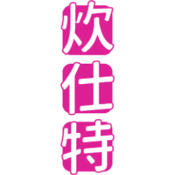 炊仕特商标图样