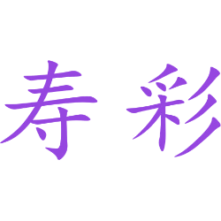 寿彩商标图样