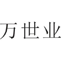 万世业商标图样
