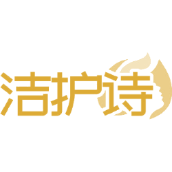 洁护诗商标图样