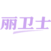 丽卫士商标图样