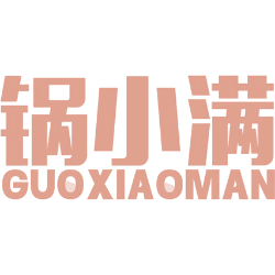 锅小满商标图样