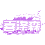 喜涤森商标图样