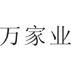 万家业商标图样