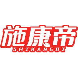 施康帝商标图样