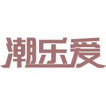 潮乐爱商标图样