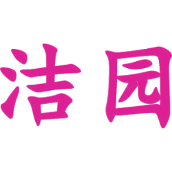 洁园商标图样