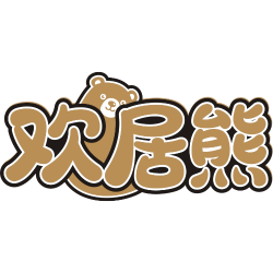 欢居熊商标图样