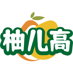 柚儿高商标图样