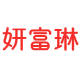 妍富琳商标图样