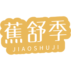 蕉舒季商标图样