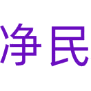 净民商标图样