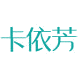 卡依芳商标图样